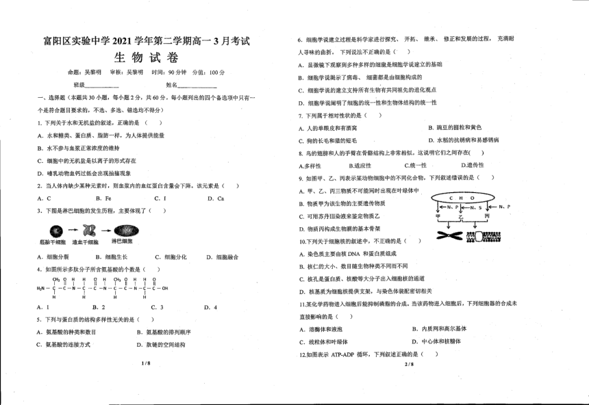 浙江省杭州市富阳区实验中学2021-2022学年下学期高一3月月考生物试题（图片版，无答案）