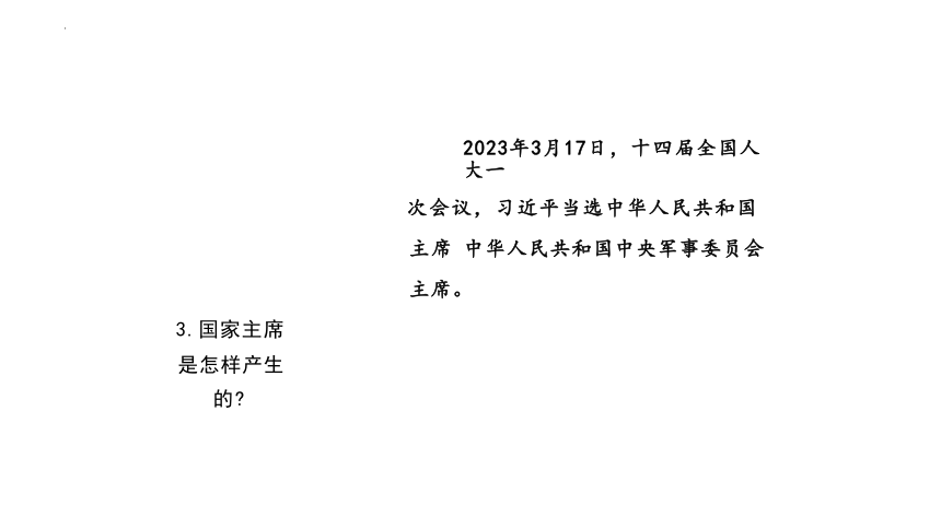 6.2 中华人民共和国主席 课件(共15张PPT)-2023-2024学年统编版道德与法治八年级下册