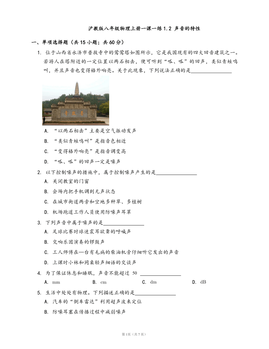 2020-2021学年沪教版八年级物理上册一课一练1.2 声音的特性(word版含答案解析）