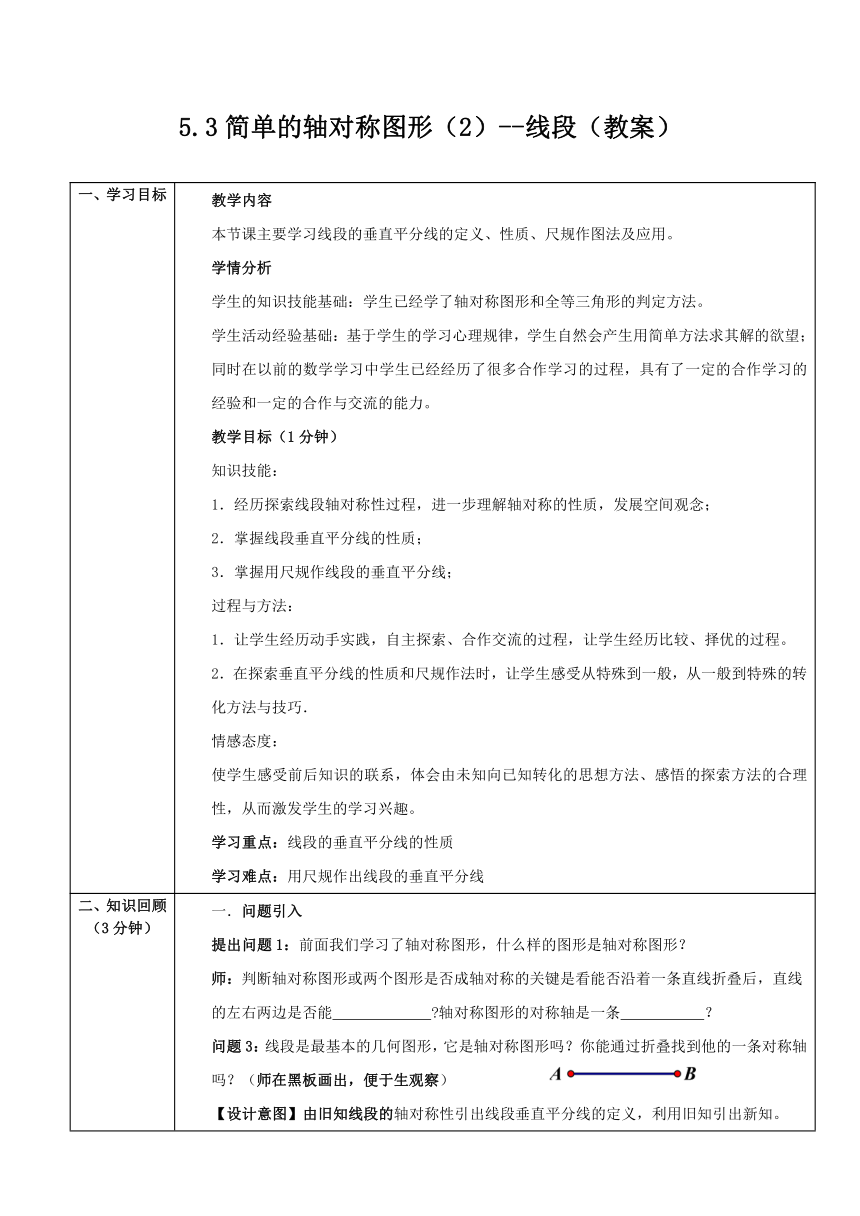 北师大版七年级数学下册 5.3 线段的轴对称性 教案（表格式）