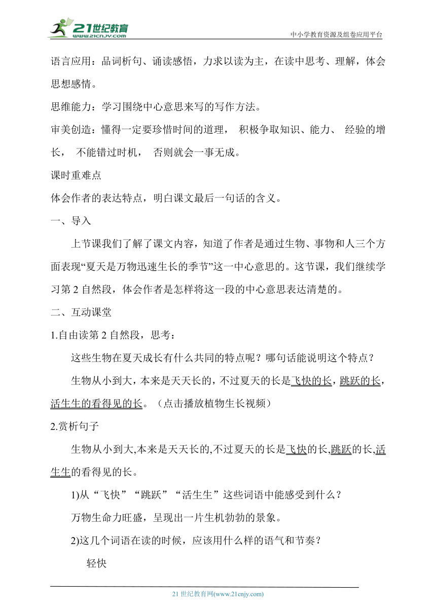 【核心素养目标】16.夏天里的成长  第二课时  教案