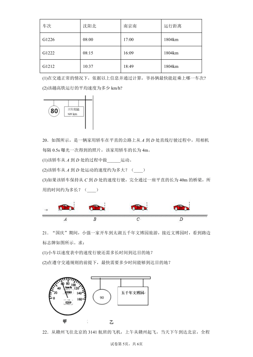 第一章常见的运动培优练习（3）2021-2022学年京改版物理八年级全一册（有解析 ）