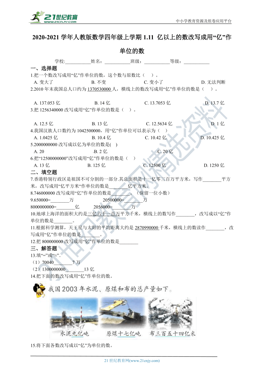 2020-2021学年人教版数学四年级上学期1.11 亿以上的数改写成用“亿”作单位的数同步练习（含答案）