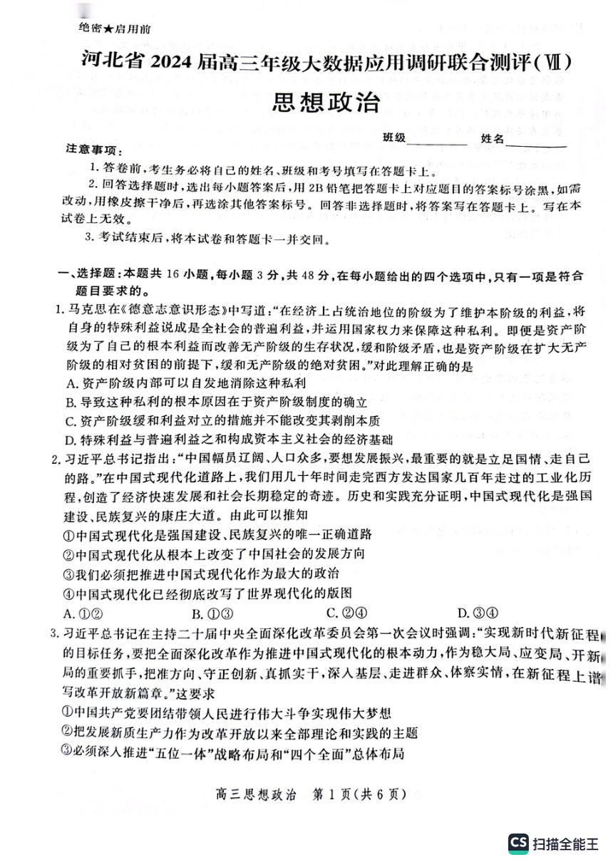 河北省2024届高三年级大数据应用调研联合测评（Ⅶ）政治试题（图片版无答案）