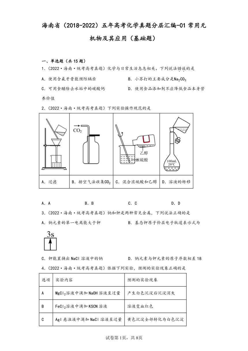 海南省（2018-2022）五年高考化学真题分层汇编-01常用无机物及其应用（基础题）（含解析）