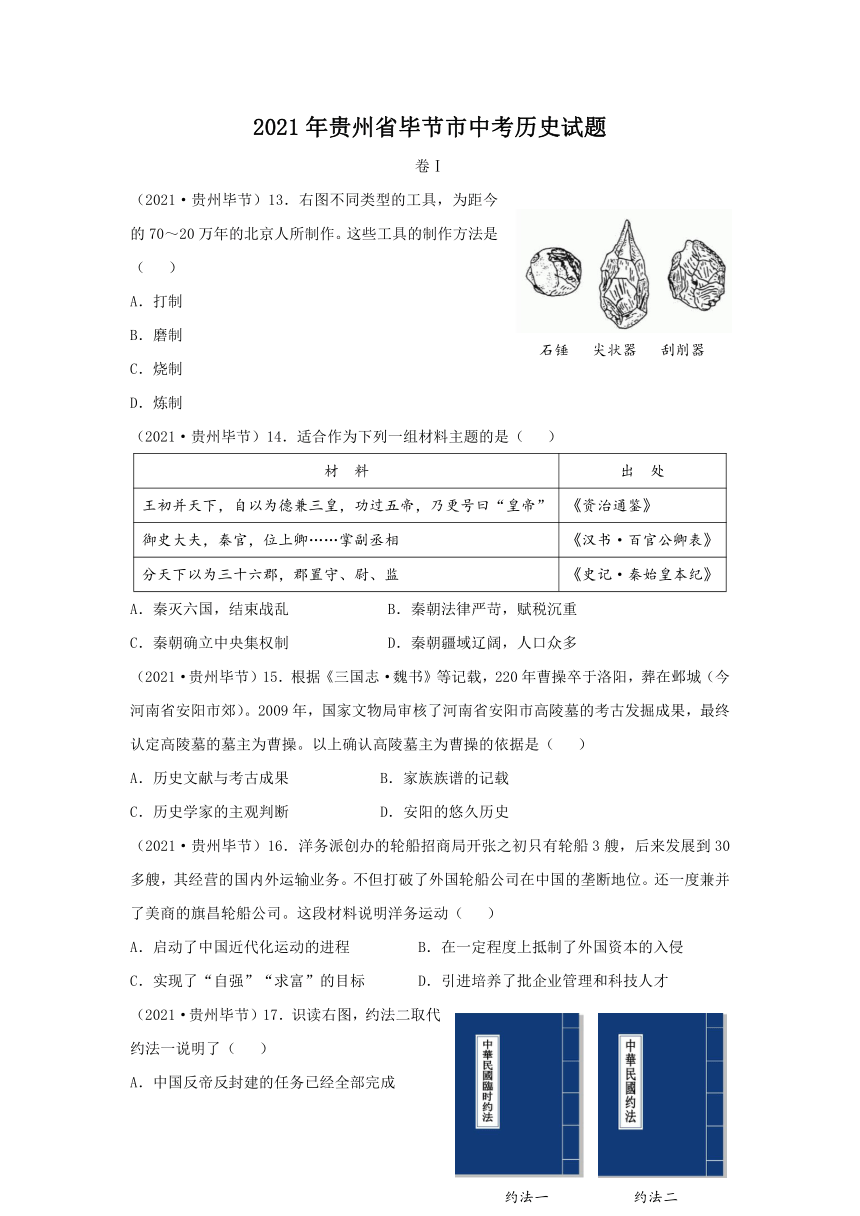 2021年贵州省毕节市中考历史真题试卷（word版，有答案）