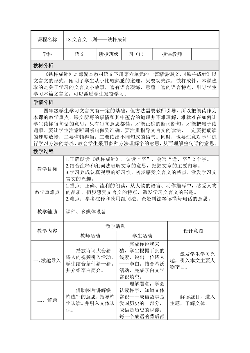 18 文言文二则 铁杵成针    表格式 教案