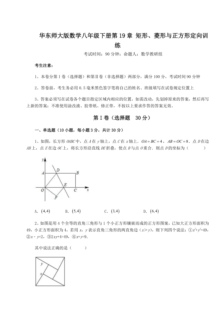 华东师大版数学八年级下册第19章 矩形、菱形与正方形定向训练试题（含解析）