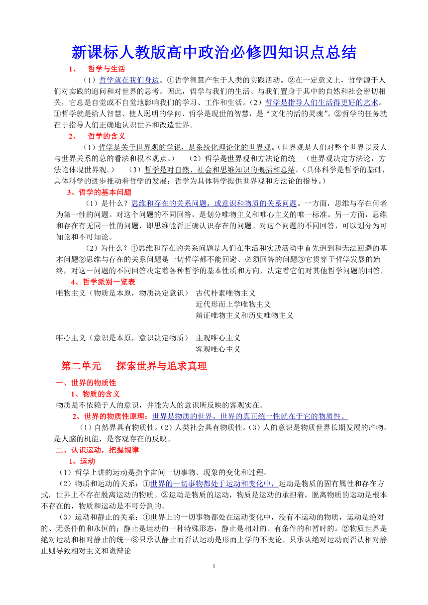 新课标人教版高中政治必修四（哲学与生活）-知识点总结