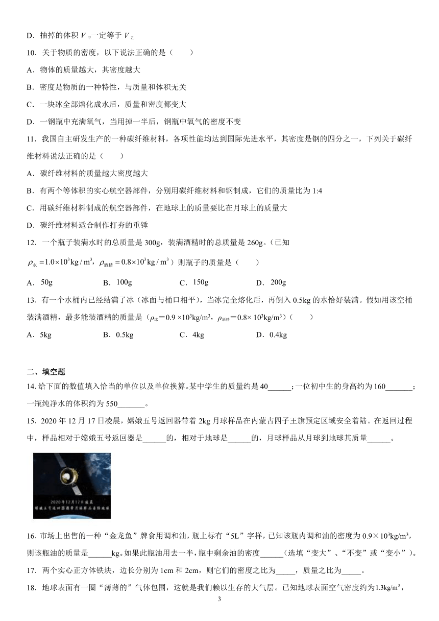 第二章质量和密度培优训练（1）2021-2022学年京改版物理八年级全一册（有解析）