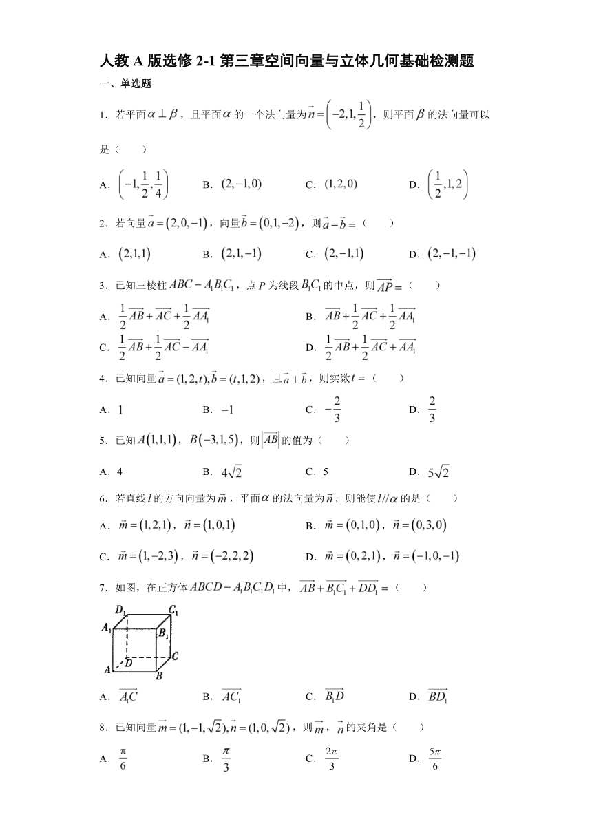 选修2-1 第3章空间向量与立体几何 基础检测题-2020-2021学年人教A版高二数学上学期期末复习（Word含解析）