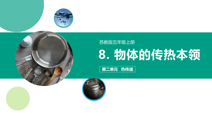 2.8 物体的传热本领 课件（17张PPT）