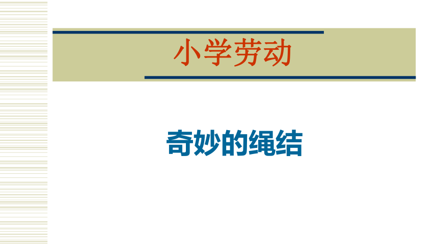 《小小绳结用处大  奇妙的绳结》（课件）北师大版劳动三年级上册(共18张PPT)