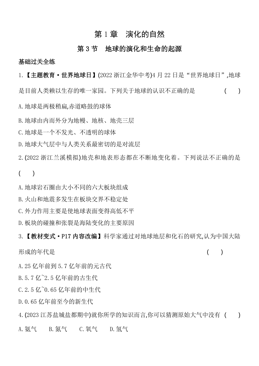 1.3 地球的演化和生命的起源 同步练习（含解析）