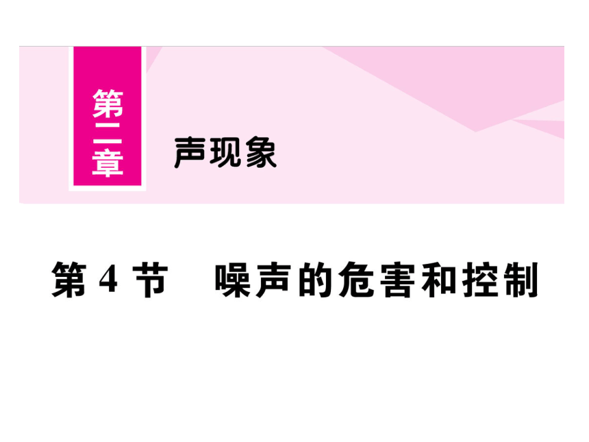 2021-2022学年八年级上册人教版物理习题课件 第二章 第4节 噪声的危害和控制(共19张PPT)