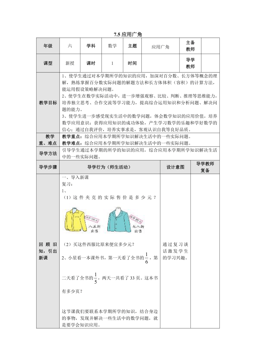 7.5应用广角 教案--六年级数学上册-苏教版（表格式）