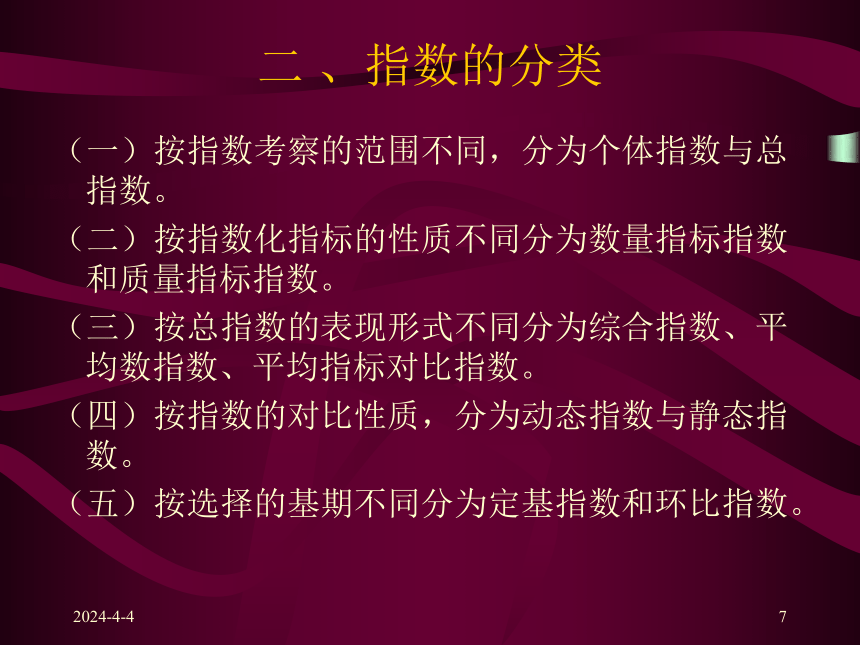 第七章  统计指数 课件(共55张PPT)-《统计学原理 》同步教学（高教社）