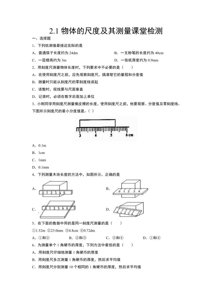 2.1物体的尺度及其测量练习  2021-2022学年度北师大版八年级物理上册（含答案）