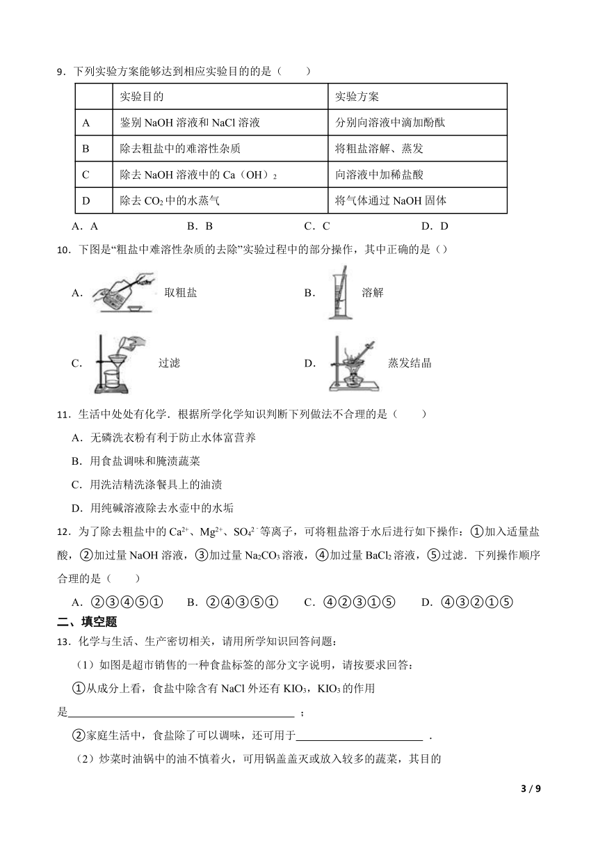 基础实验6 粗盐的初步提纯 同步练习（含答案） 2022-2023学年 九年级下册化学沪教版（全国）