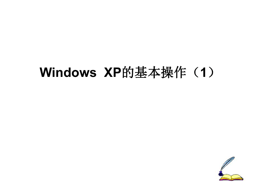 光明日报版 七下信息技术 3.1Windows XP的基本操作 课件（17张PPT）