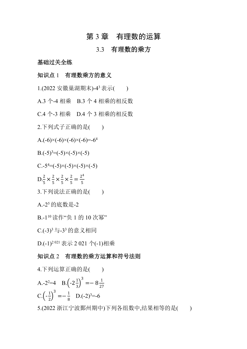 青岛版七年级上册数学3.3 有理数的乘方同步练习（含解析）
