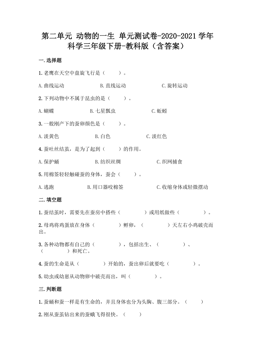 2020-2021学年教科版（2017秋）科学三年级下册第二单元 动物的一生 单元测试卷（含答案）