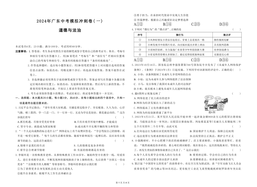 2024年广东中考道德与法治模拟冲刺卷（一） （含答案）