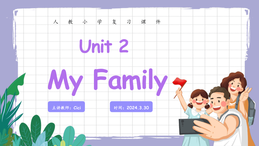 Unit 2 My family 单元复习(二)-重点句型+典型例题（共24张PPT）