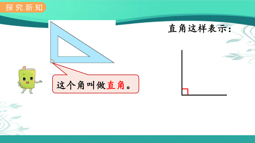 冀教版数学二年级上册  4.2  认识直角、锐角和钝角 课件（18张ppt)