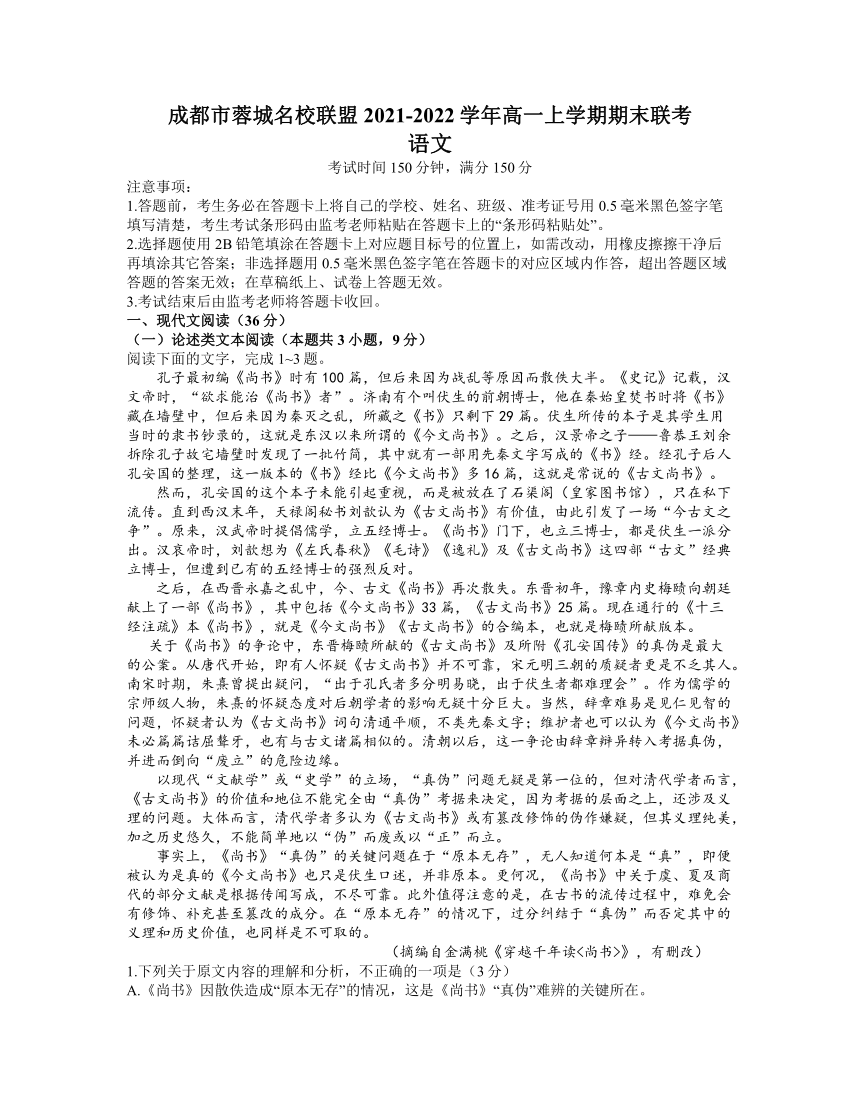 四川省成都市蓉城名校联盟2021-2022学年高一上学期期末联考语文试题（Word版含答案）