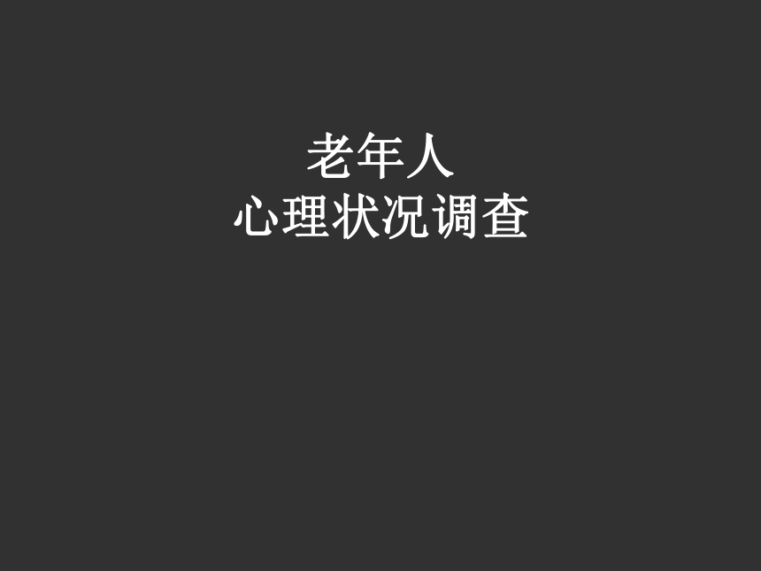 通用版八年级综合实践 老年人心理状况调查 课件(共20张PPT)