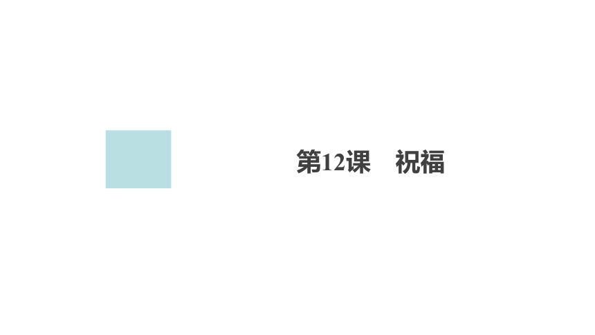 高中语文统编版必修下册--第12课 祝福（课件）(共108张PPT)