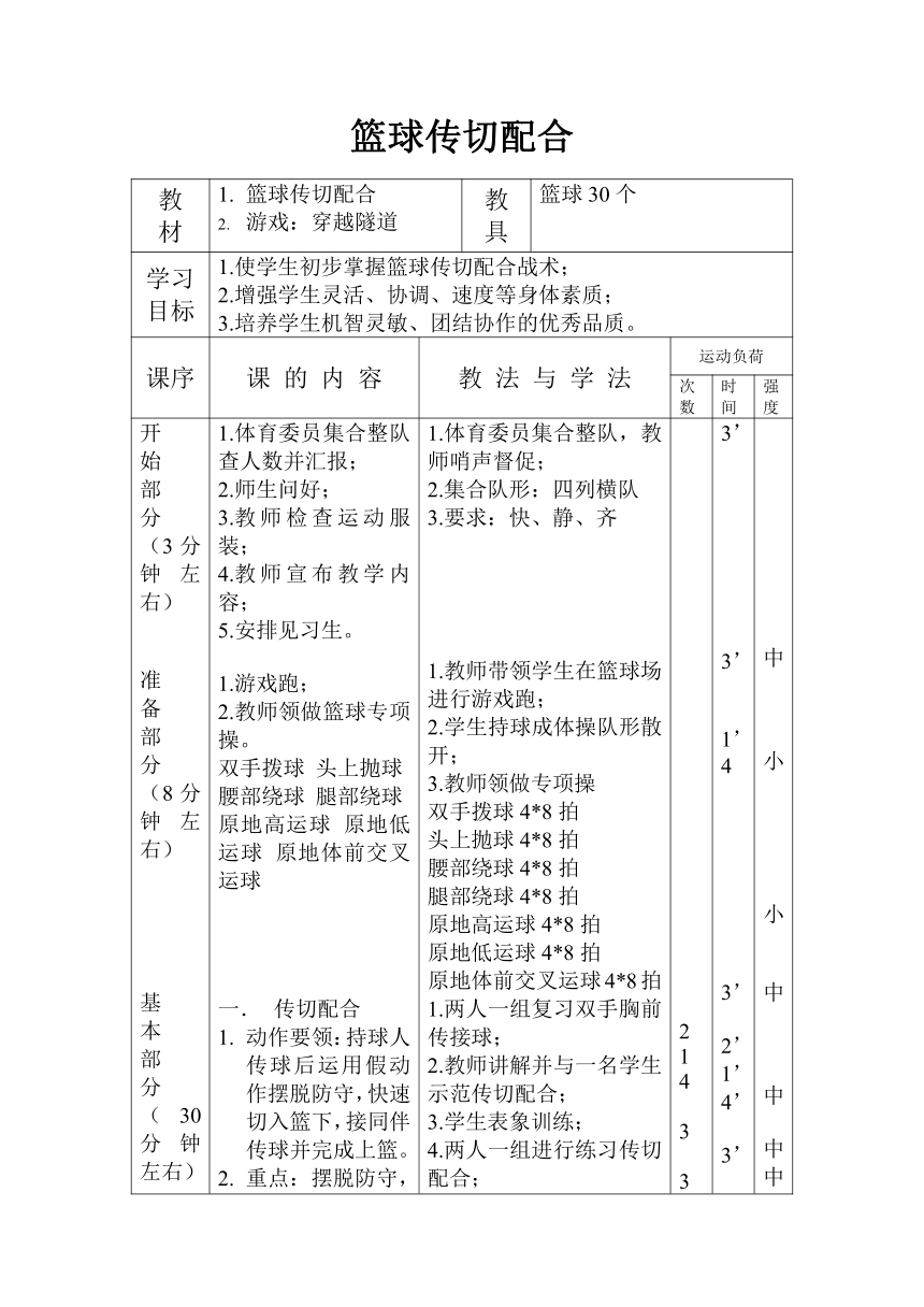 第四章 篮球 篮球传切配合 教案（表格式）  2021—2022学年人教版体育八年级全一册