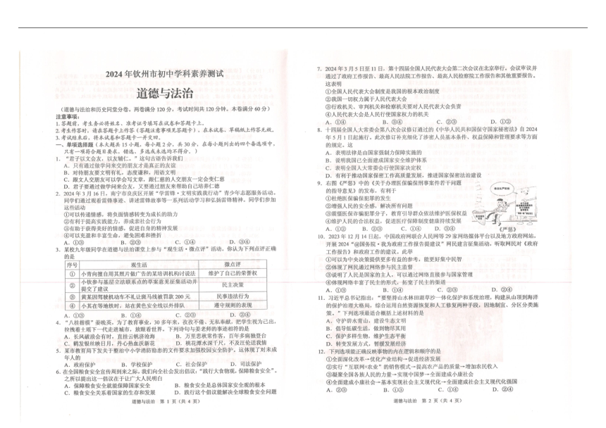 2024年广西壮族自治区钦州市中考一模道德与法治试题（图片版，无答案）