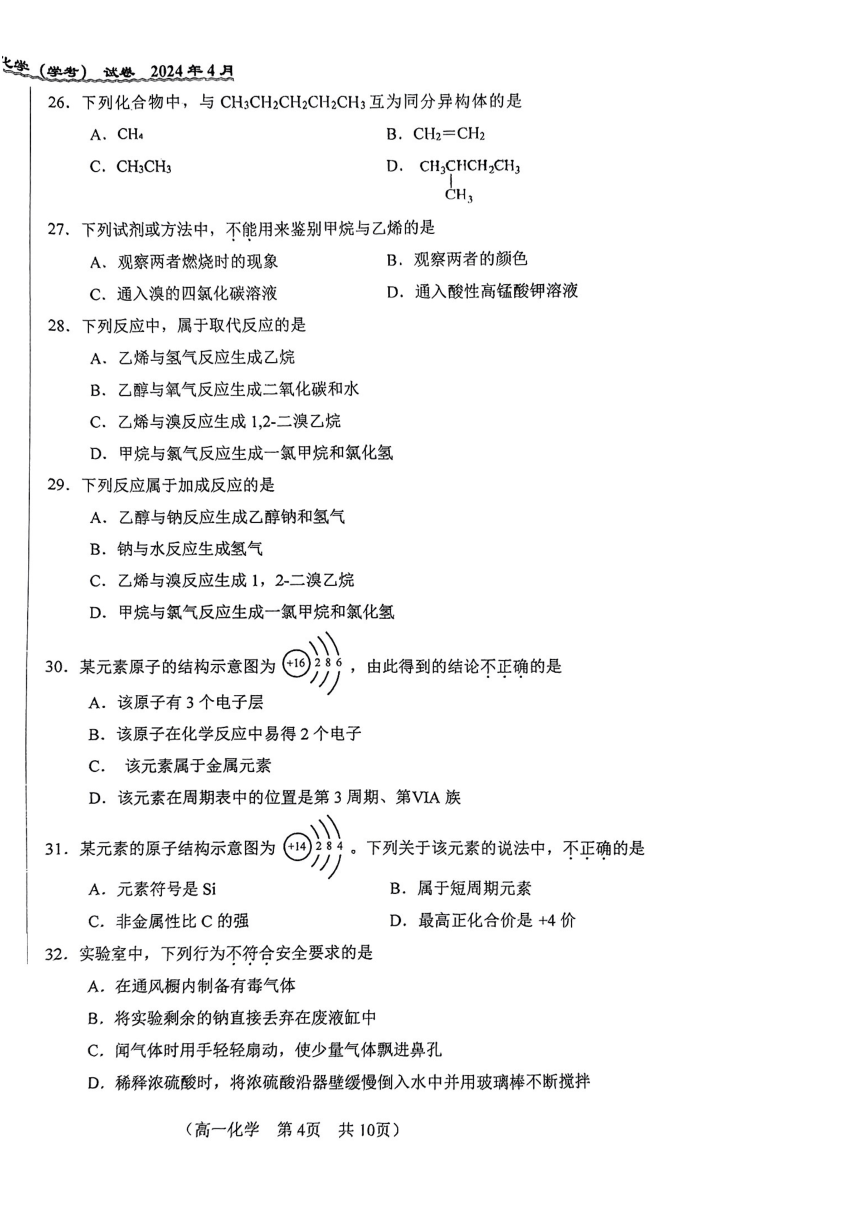 北京市第八十中学2023-2024学年高一下学期期中考试化学试题（图片版无答案）
