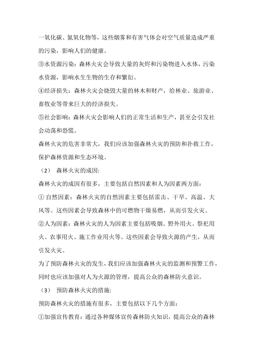 2023-2024学年高中下学期预防森林火灾安全教育主题班会教案