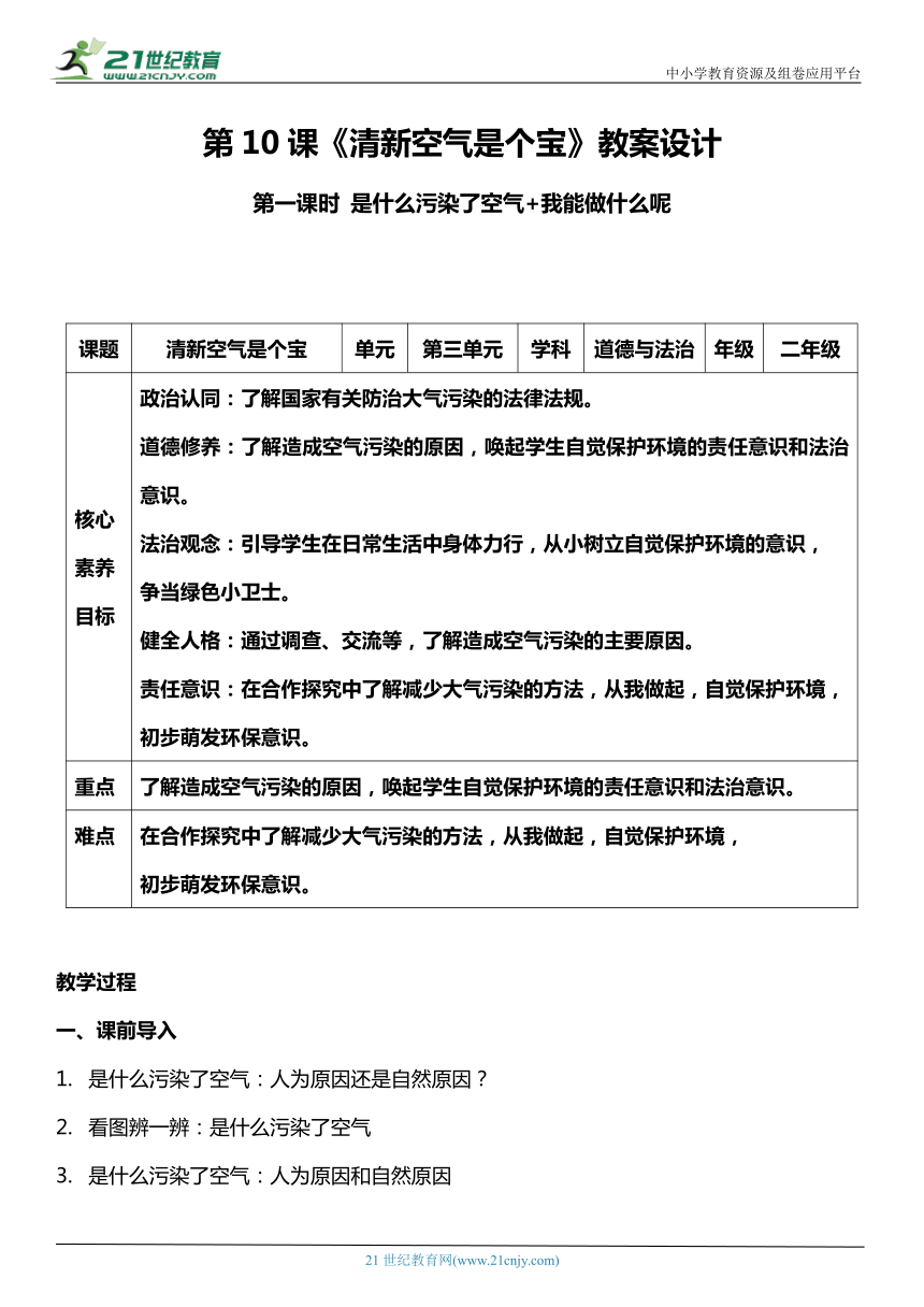 （核心素养目标）10.2 清新空气是个宝  第二课时  教案设计