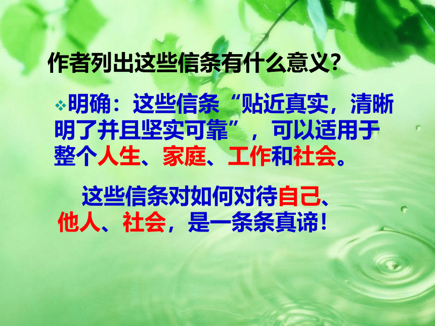 10.3《信条》课件（18张PPT）2020-2021学年高中语文人教版必修4第三单元