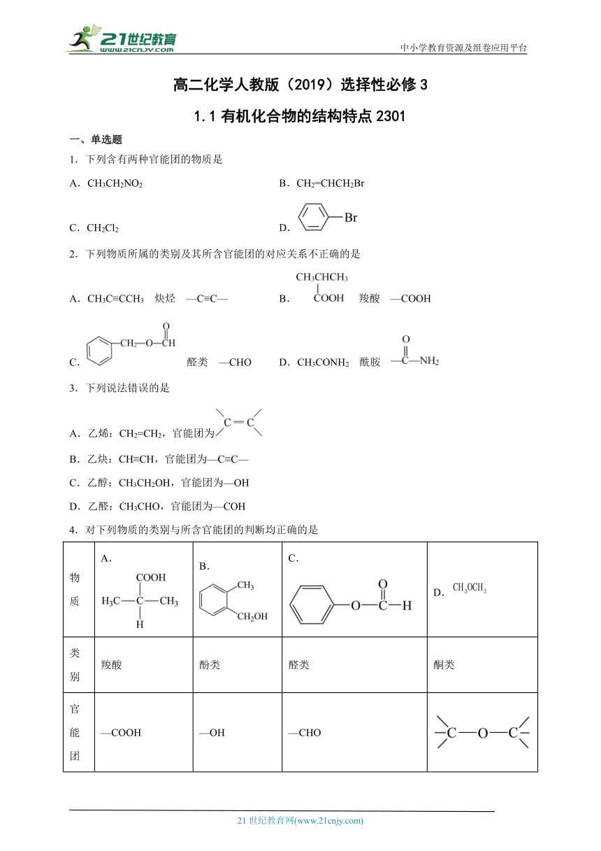 1.1有机化合物的结构特点 同步练习-高二化学人教版（2019）选择性必修3（含解析）