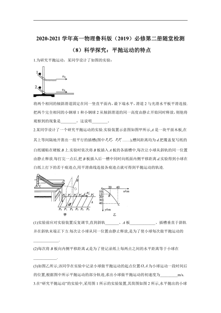 2020-2021学年高一物理鲁科版（2019）必修第二册随堂检测（8）科学探究：平抛运动的特点