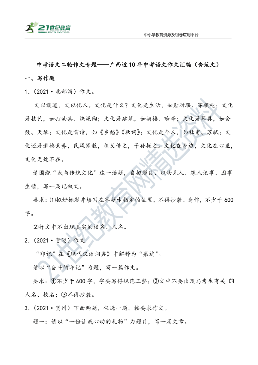 【作文直通车】中考语文二轮 广西近10年中考语文作文汇编 试卷（含范文）