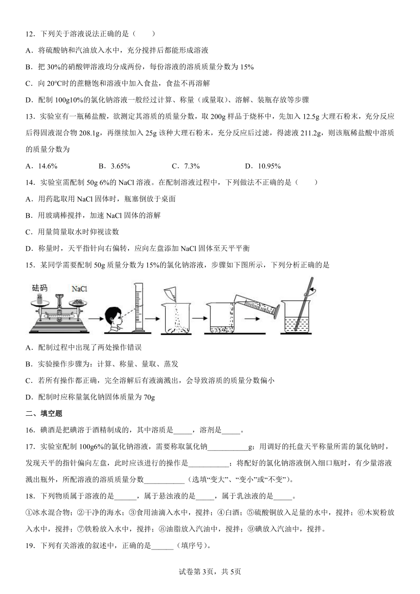 第三单元溶液单元测试题--2022-2023学年九年级化学鲁教版上册(有答案)