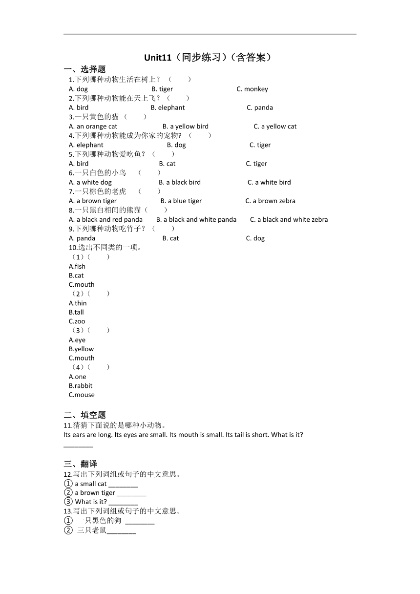 牛津上海版（深圳用）英语三年级上册 Unit 11 Small animals 同步练习（含答案）