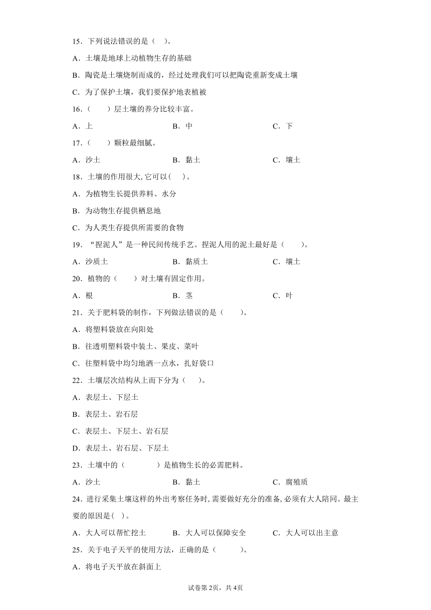 苏教版（2017）三年级上册科学第二单元研究土壤检测A卷（含答案）