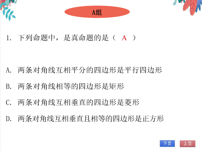 【北师大版】数学九年级（上）1.3.2 正方形的判定 习题课件