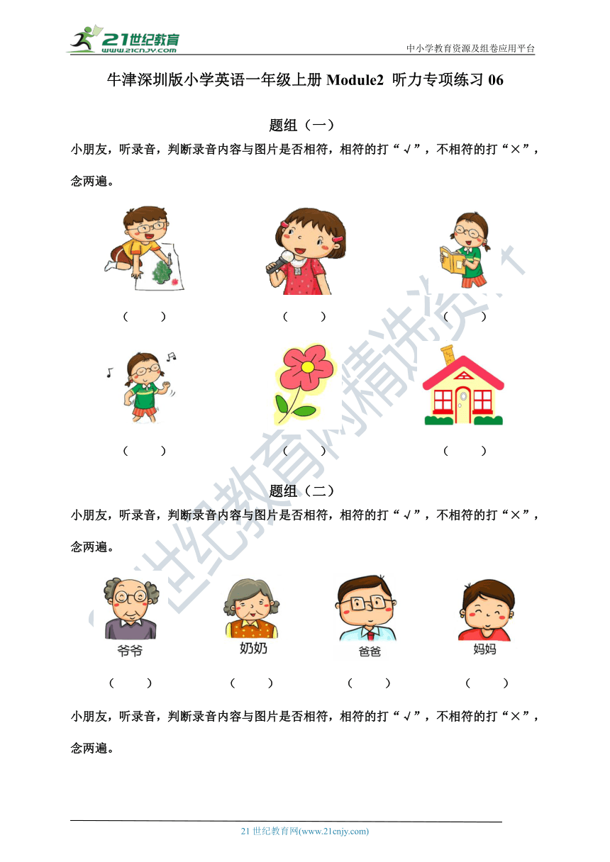 牛津深圳版小学英语一年级上册Module2听力专项练习06（含听力原文，无音频）