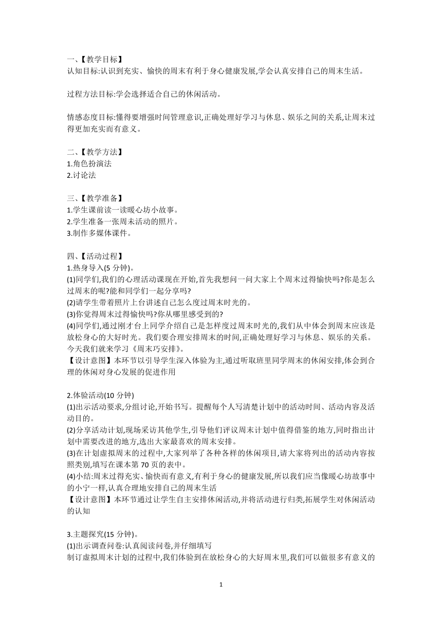 苏科版三年级心理健康 18、周末巧安排 教学设计