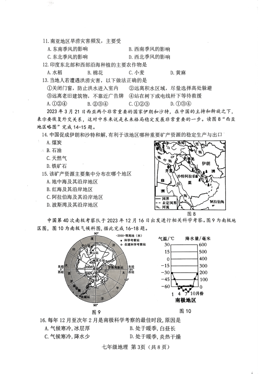 山西省晋中市介休市2023-2024学年七年级下学期期中质量检测地理试题（PDF版，无答案）