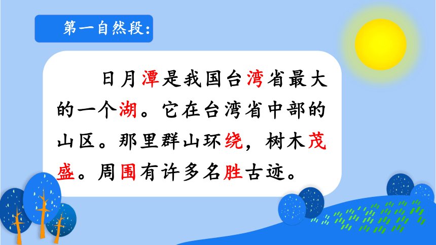 10 日月潭 （第一课时）（课件）（36张）