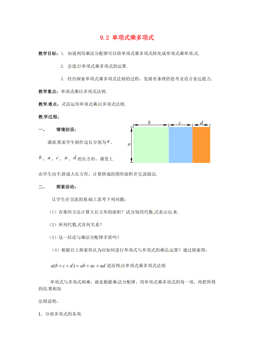 苏科版七年级数学下册 9.2 单项式乘多项式 教案